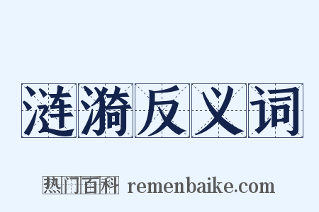 涟漪反义词是什么意思的图片